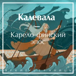 Калевала - Элиас Лённрот