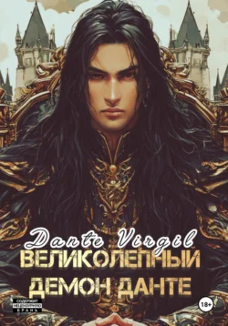 Великолепный демон Данте - Dante Virgil