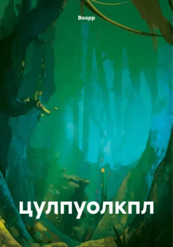 цулпуолкпл - Воорр