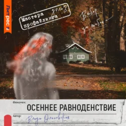 Осеннее равноденствие - Влада Ольховская