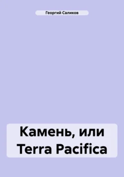 Камень, или Terra Pacifica - Георгий Саликов