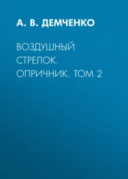 Воздушный стрелок. Опричник. Том 2 - Антон Демченко