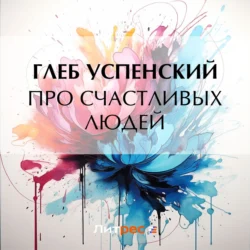 Про счастливых людей, audiobook Глеба Ивановича Успенского. ISDN71251543