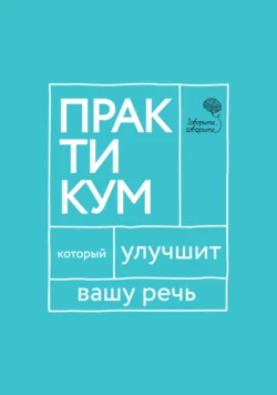 «Говорите, говорите!» Практикум, который улучшит вашу речь - Елена Бабкова