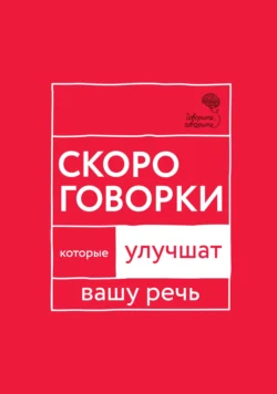 «Говорите, говорите!» Скороговорки, которые улучшат вашу речь - Наталья Катэрлин