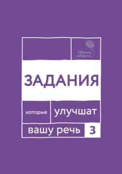 «Говорите, говорите!» Задания, которые улучшат вашу речь. Часть 3 - Наталья Катэрлин