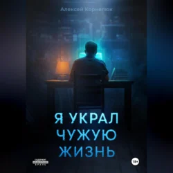 Я украл чужую жизнь, audiobook Алексея Корнелюка. ISDN71251786