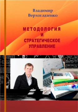 Методология и стратегическое управление - Владимир Верхоглазенко