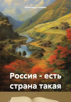 Россия – есть страна такая - Александр Головко