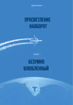 Просветление наоборот, или Безумно влюбленный - Дмитрий Корнеев