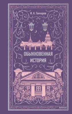 Обыкновенная история - Иван Гончаров