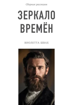 Зеркало времён. Сборник рассказов - Виолетта Швах