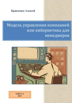 Модель управления компанией или кибернетика для менеджеров - Алексей Кравченко