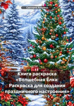 Книга раскраска «Волшебная Ёлка: Раскраска для создания праздничного настроения» - Светлана Аверина