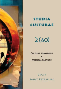 Studia Culturae. Том 2 (60) 2024 - Сборник