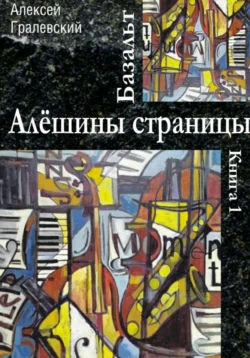 Базальт. Алёшины страницы - Алексей Гралевский