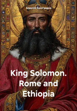 King Solomon. Rome and Ethiopia - Алексей Виноградов