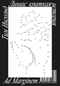 Линии: краткая история - Тим Ингольд