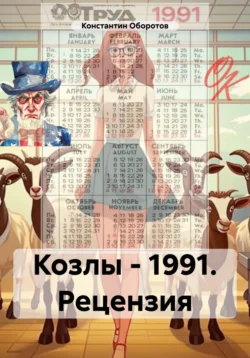 Козлы – 1991. Рецензия - Константин Оборотов