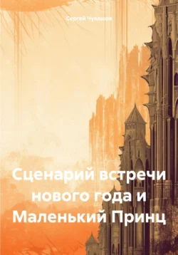 Сценарий встречи нового года и Маленький Принц - Сергей Чувашов