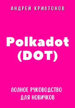 Polkadot (DOT). Полное руководство для новичков - Андрей Криптонов