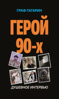 Герой 90-х. Душевное интервью - Дмитрий Величко