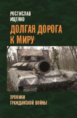 Долгая дорога к миру. Хроники гражданской войны, audiobook Ростислава Ищенко. ISDN71252923