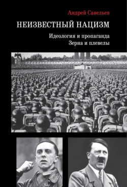 Неизвестный нацизм: идеология и пропаганда, зерна и плевелы, аудиокнига Андрея Савельева. ISDN71252926