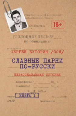 Славные парни по-русски. Нерассказанная история. Книга 1 - Сергей Буторин