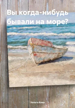 Вы когда-нибудь бывали на море? - Ольга Коновалова