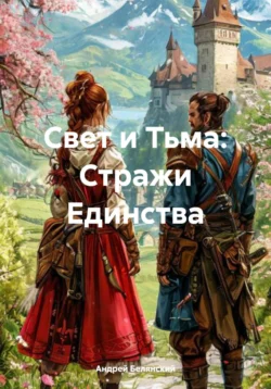 Свет и Тьма: Стражи Единства - Андрей Белянский