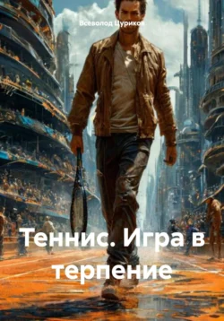 Теннис. Игра в терпение - Всеволод Цуриков