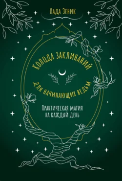 Колода заклинаний для начинающих ведьм. Практическая магия на каждый день - Лада Зеник