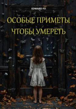 Особые приметы, чтобы умереть - Edward Fo