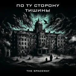 По ту сторону тишины - The Spaceway