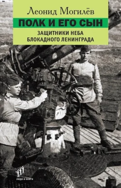 Полк и его сын. Защитники неба блокадного Ленинграда, аудиокнига Леонида Могилева. ISDN71253367