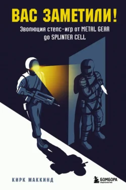 Вас заметили! Эволюция стелс-игр от Metal Gear до Splinter Cell, audiobook Кирка МакКинд. ISDN71253397