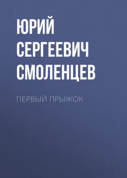 Первый прыжок, аудиокнига Юрия Сергеевича Смоленцева. ISDN71253661