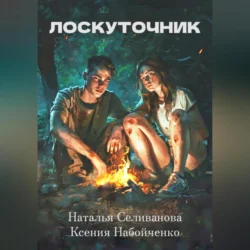 Лоскуточник - Наталья Селиванова