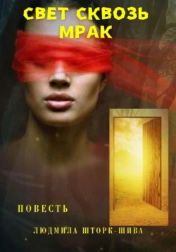 Свет сквозь мрак, audiobook Людмилы Шторк-Шивы. ISDN71253763