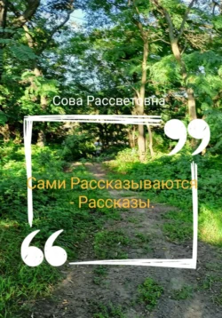 Сами Рассказываются – Рассказы - Сова Рассветовна