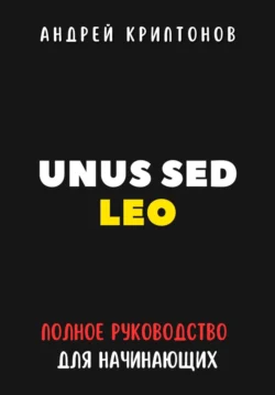 UNUS SED LEO. Руководство для начинающих в мире криптовалют, аудиокнига Андрея Криптонова. ISDN71254042