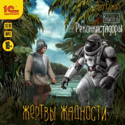 Жертвы жадности. Реконкистадоры - Лео Сухов