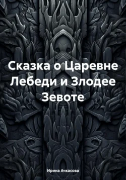 Сказка о Царевне Лебеди и Злодее Зевоте - Ирина Ачкасова