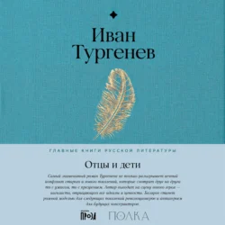 Отцы и дети - Иван Тургенев