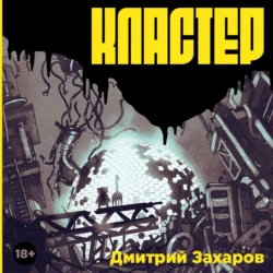 Кластер - Дмитрий Захаров