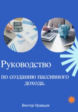 Руководство по созданию пассивного дохода - Виктор Кравцов