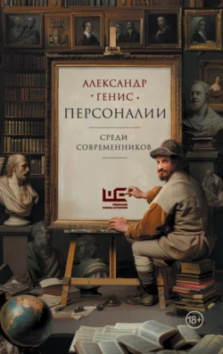 Персоналии: среди современников, аудиокнига Александра Гениса. ISDN71254246