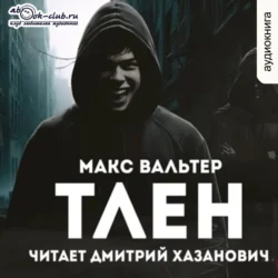 Тлен - Макс Вальтер