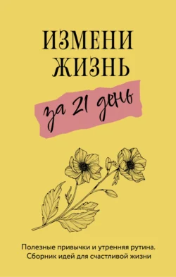 Измени жизнь за 21 день, аудиокнига Дианы Смоерс. ISDN71254402